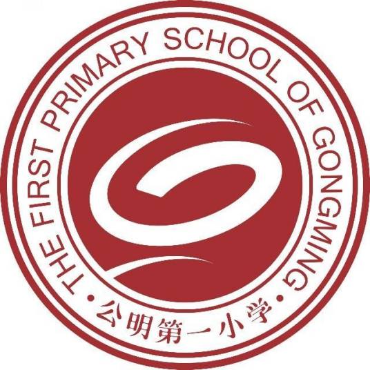 深圳市光明新区公明第一小学