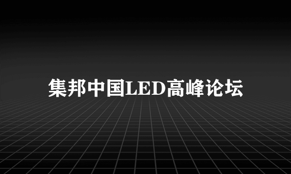 集邦中国LED高峰论坛