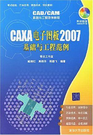 CAXA电子图板2007基础与工程范例