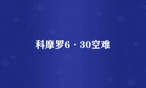 科摩罗6·30空难