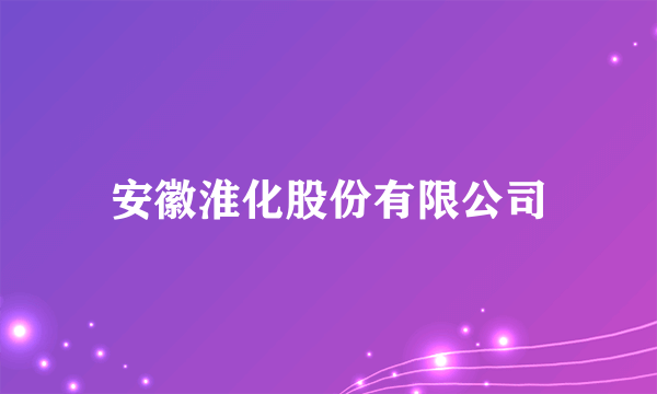 安徽淮化股份有限公司