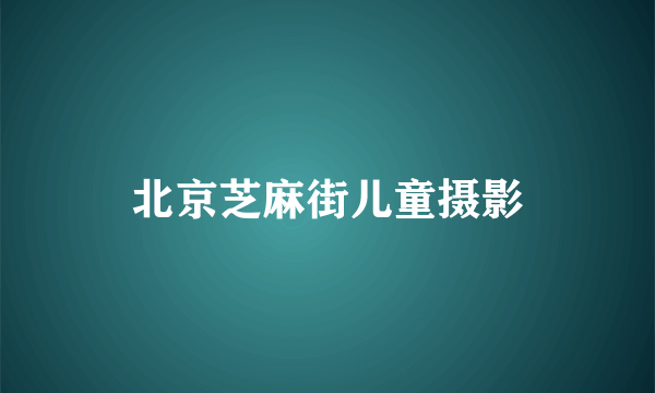 北京芝麻街儿童摄影