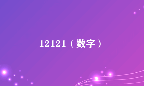 12121（数字）