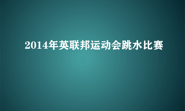 2014年英联邦运动会跳水比赛