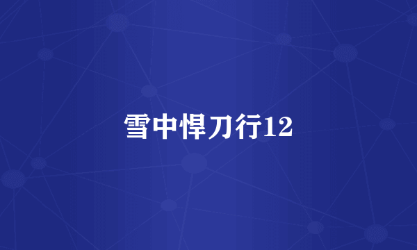 雪中悍刀行12