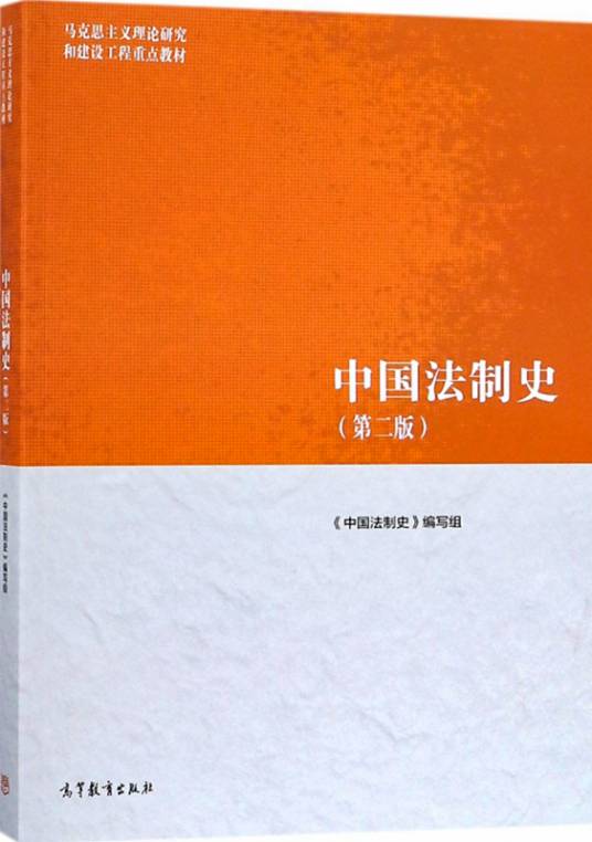 中国法制史（2019年高等教育出版社出版的图书）