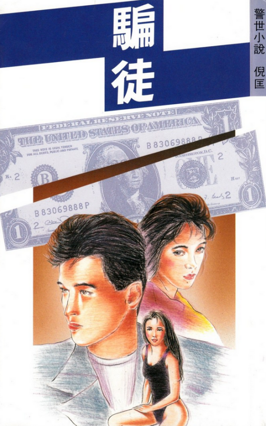 骗徒（1993年皇冠出版社出版的图书）