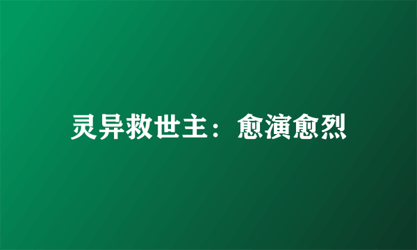 灵异救世主：愈演愈烈