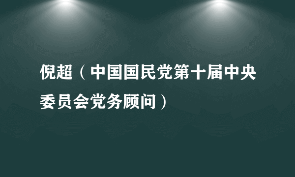 倪超（中国国民党第十届中央委员会党务顾问）