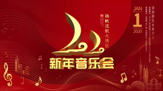 2020新年音乐会——扬帆远航大湾区