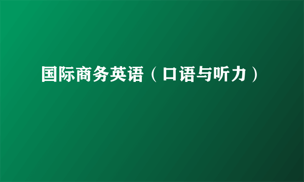 国际商务英语（口语与听力）