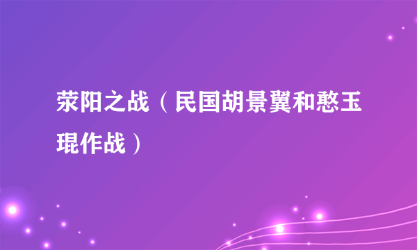 荥阳之战（民国胡景翼和憨玉琨作战）