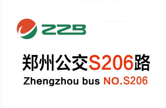 郑州公交S206路