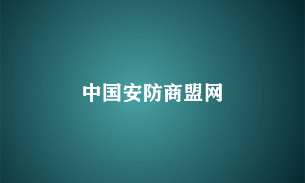 中国安防商盟网