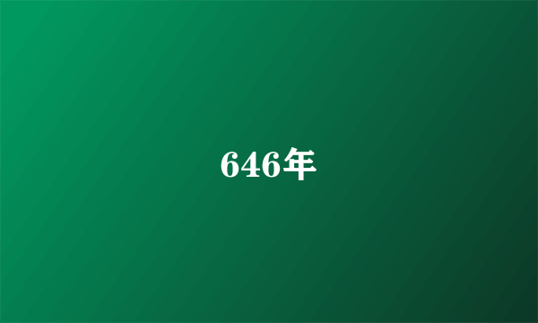 646年