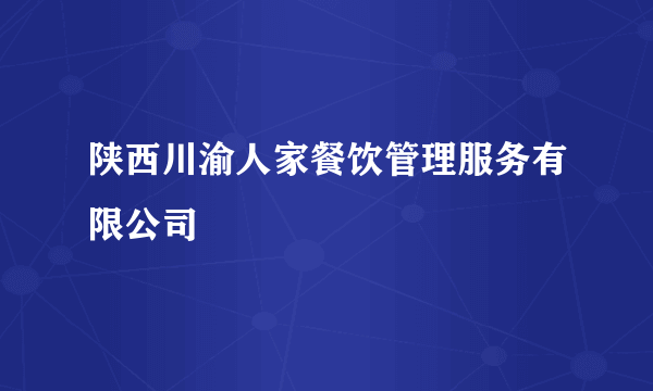 陕西川渝人家餐饮管理服务有限公司