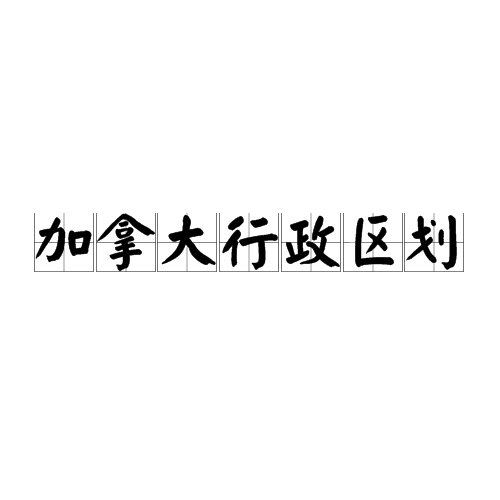 加拿大行政区划