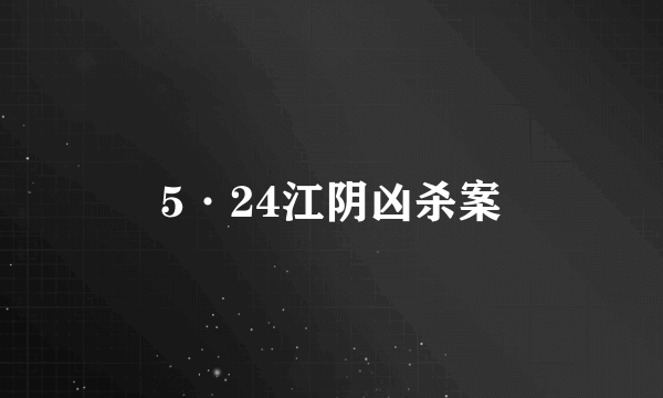 5·24江阴凶杀案