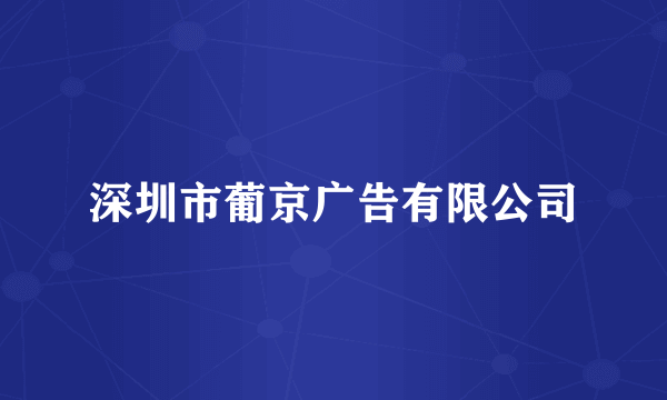 深圳市葡京广告有限公司