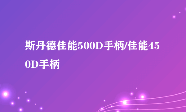 斯丹德佳能500D手柄/佳能450D手柄