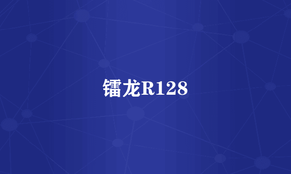 镭龙R128