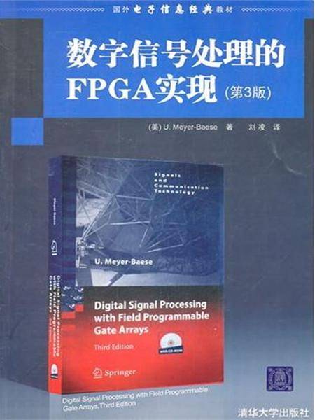 数字信号处理的FPGA实现（第3版）