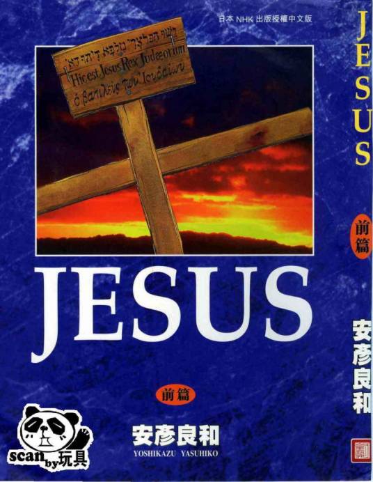 耶稣JESUS