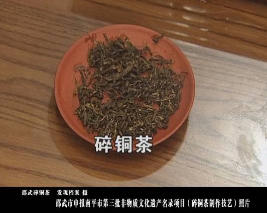 碎铜茶制作技艺