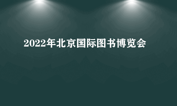 2022年北京国际图书博览会