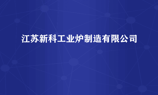 江苏新科工业炉制造有限公司