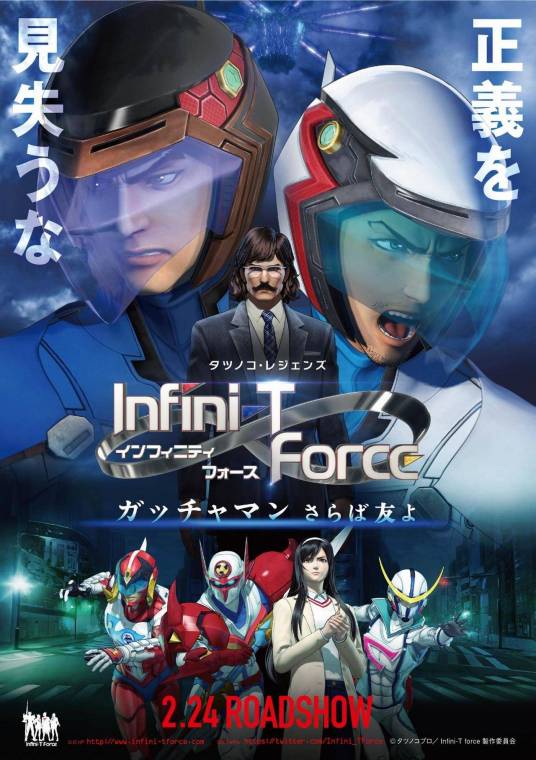 Infini-T Force剧场版：Gatchaman 再见了朋友