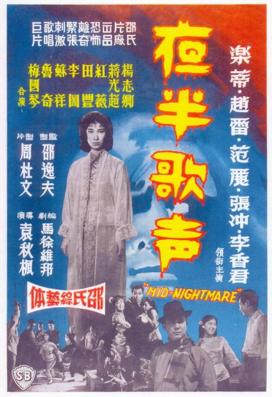 夜半歌声（1962年袁秋枫执导电影）