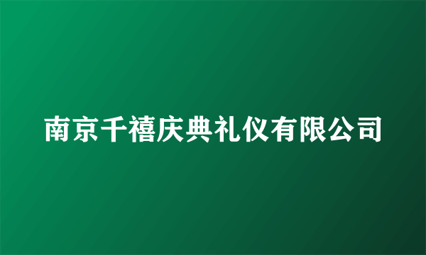 南京千禧庆典礼仪有限公司