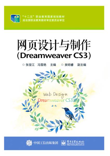 网页设计与制作(Dreamweaver CS3)