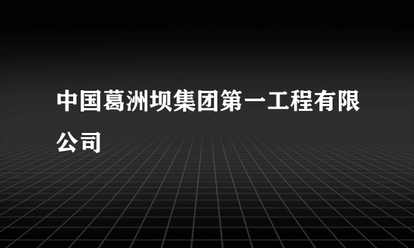 中国葛洲坝集团第一工程有限公司