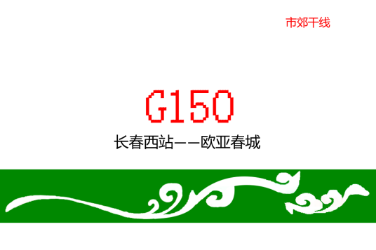 长春公交G150路