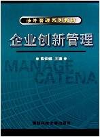 企业创新管理（2005年国防科技大学出版社出版的图书）