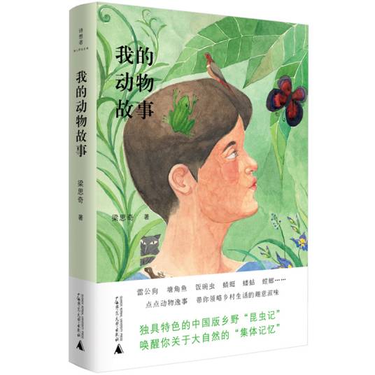 我的动物故事（梁思奇创作随笔集）