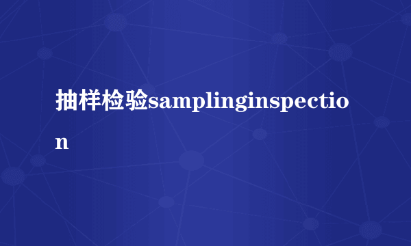 抽样检验samplinginspection