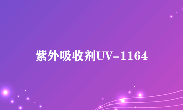 紫外吸收剂UV-1164