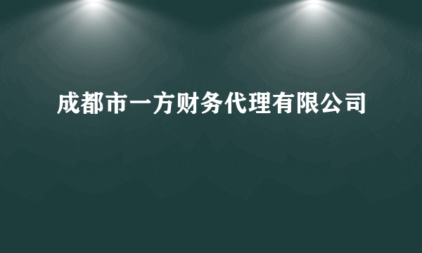 成都市一方财务代理有限公司