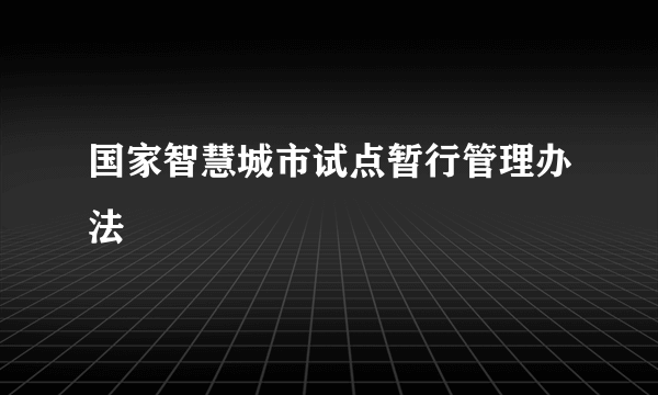 国家智慧城市试点暂行管理办法