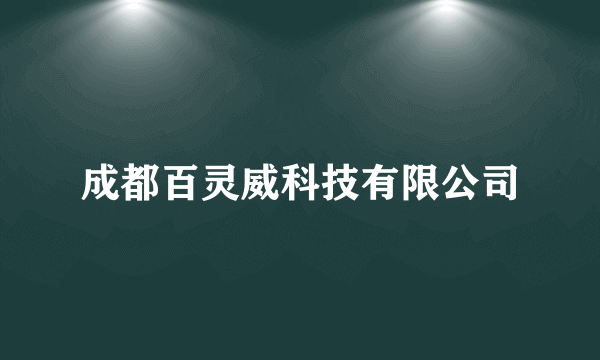 成都百灵威科技有限公司