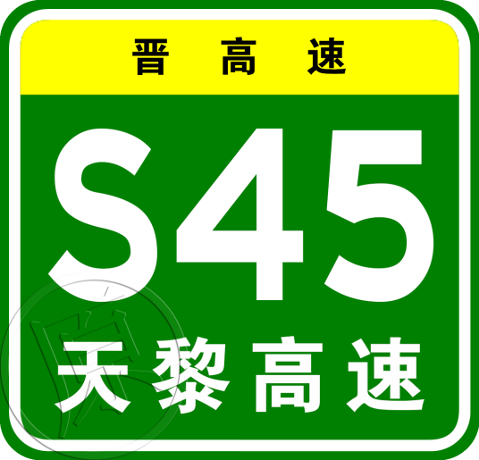 天镇—黎城高速公路