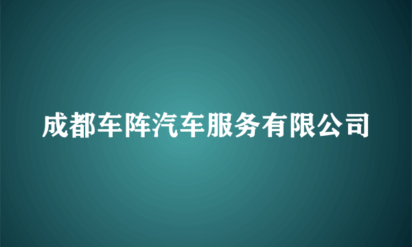 成都车阵汽车服务有限公司