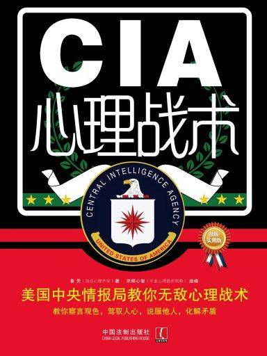 CIA心理战术：美国中央情报局教你无敌心理战术