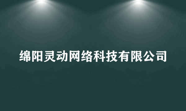 绵阳灵动网络科技有限公司