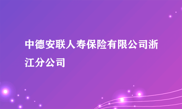 中德安联人寿保险有限公司浙江分公司