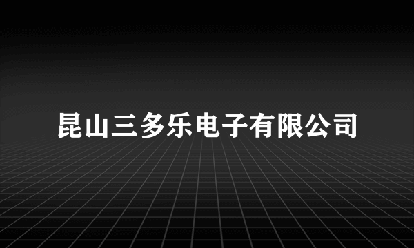 昆山三多乐电子有限公司