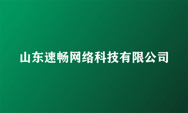 山东速畅网络科技有限公司